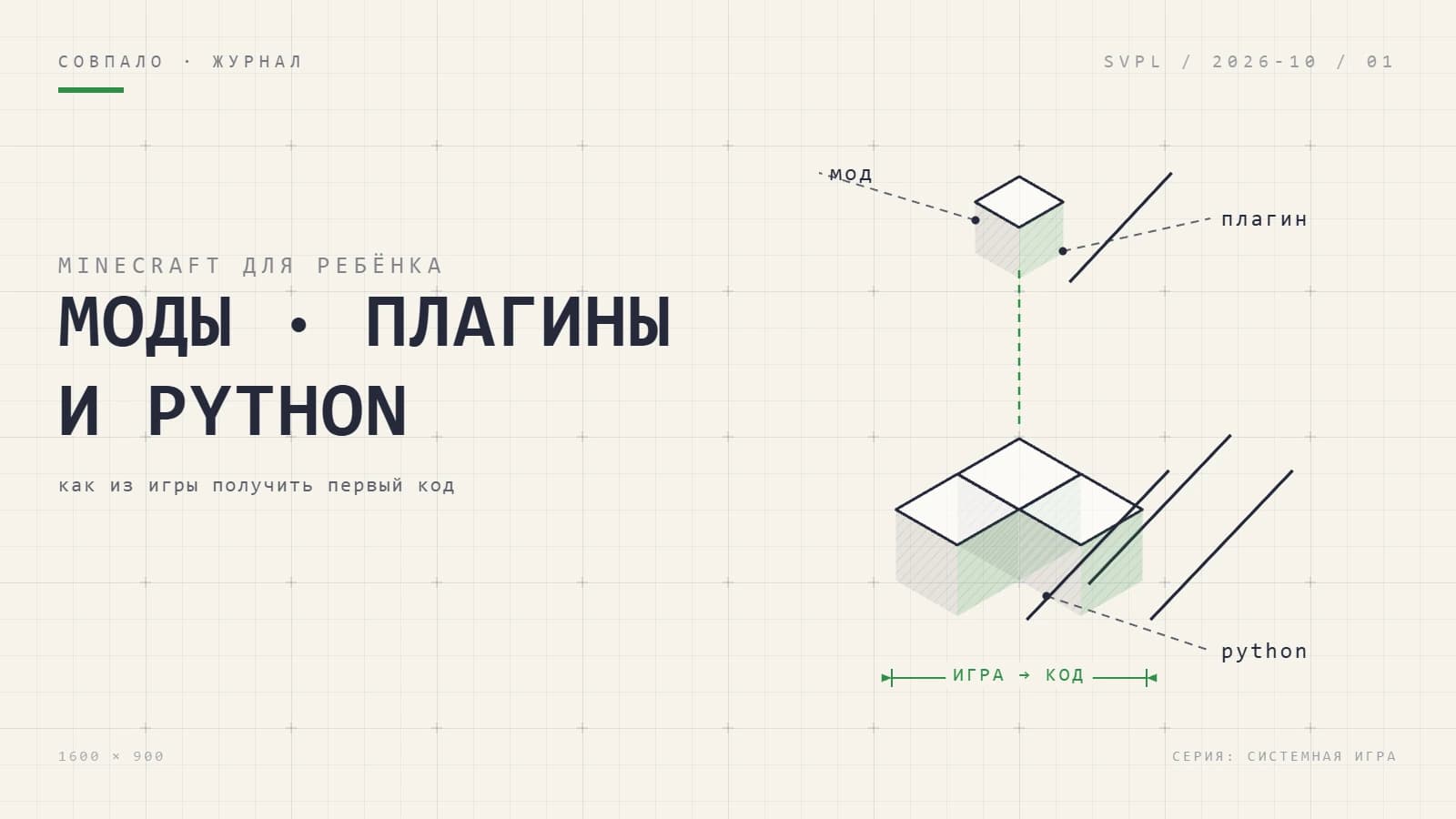 Иллюстрация к статье: Программирование в Minecraft для ребёнка: моды, плагины и Python