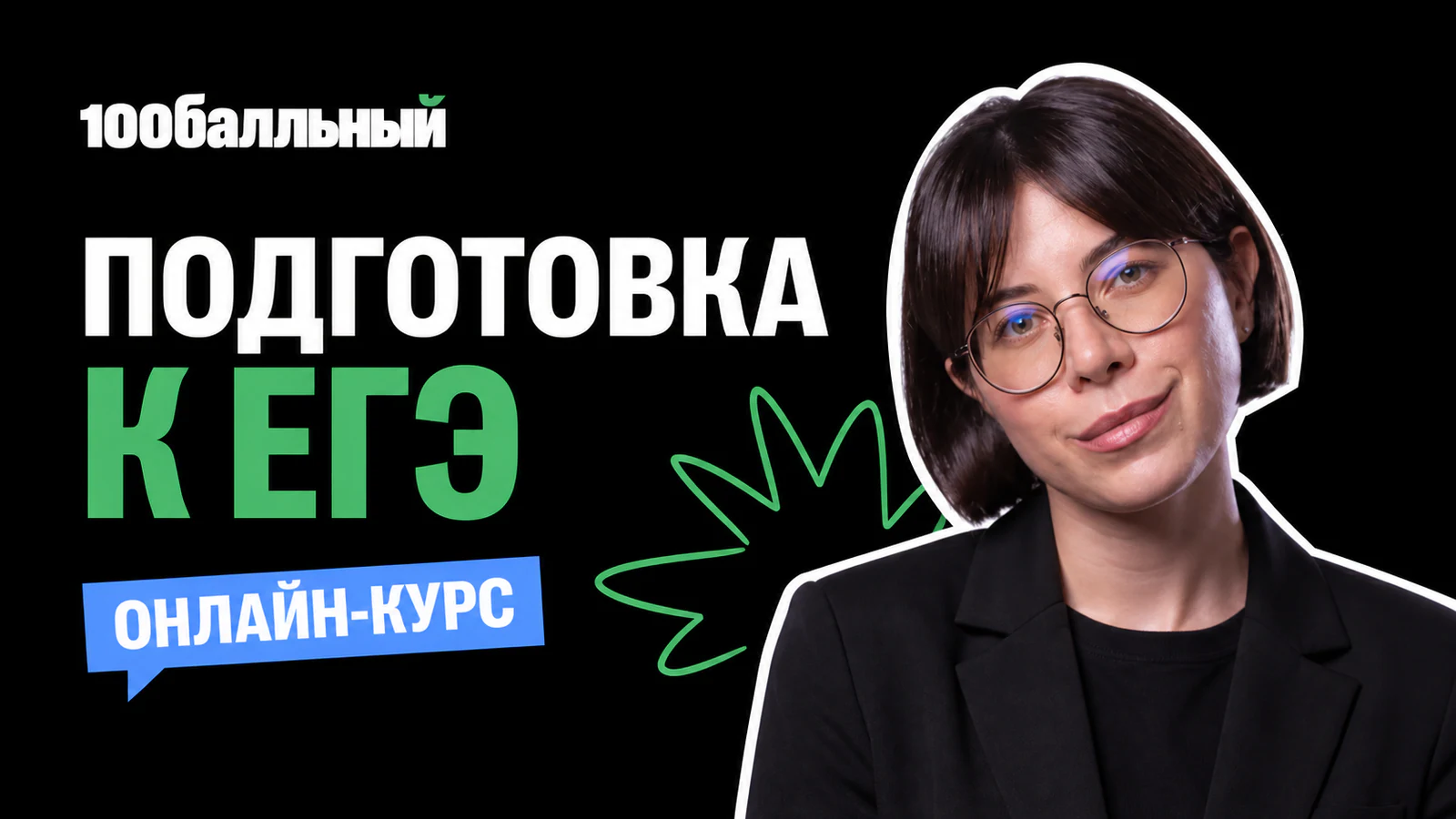 Обложка курса «Онлайн-подготовка к ЕГЭ в «100балльном»» в фирменном стиле школы «100балльный репетитор»