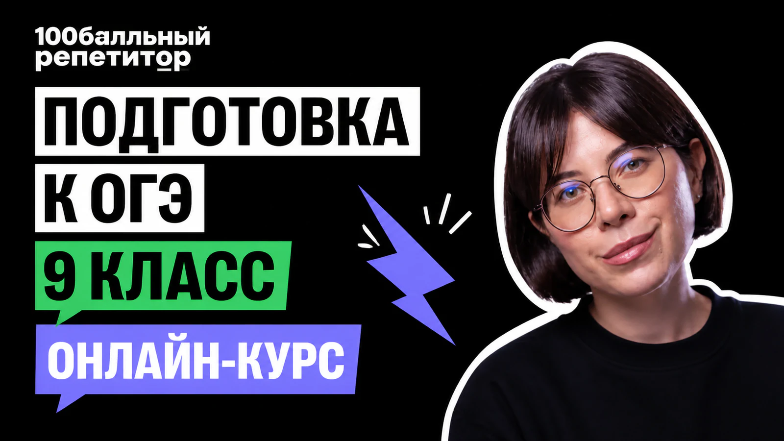 Обложка курса «Онлайн-подготовка к ОГЭ в «100балльном»» в фирменном стиле школы «100балльный репетитор»