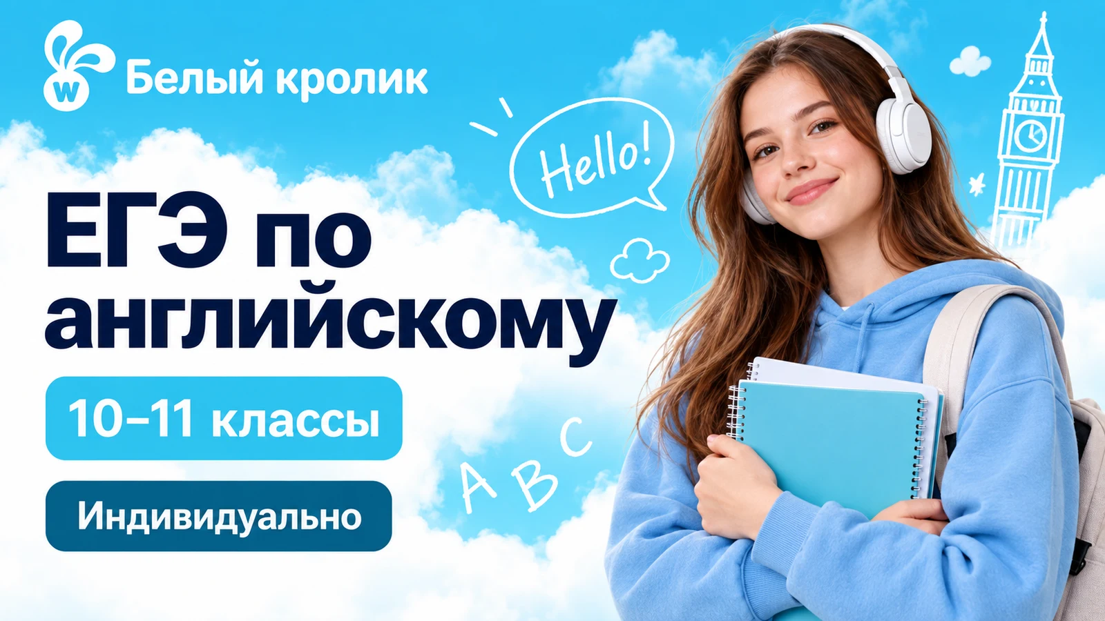 Обложка курса «ЕГЭ: английский язык — 10–11 классы» школы «Белый Кролик»
