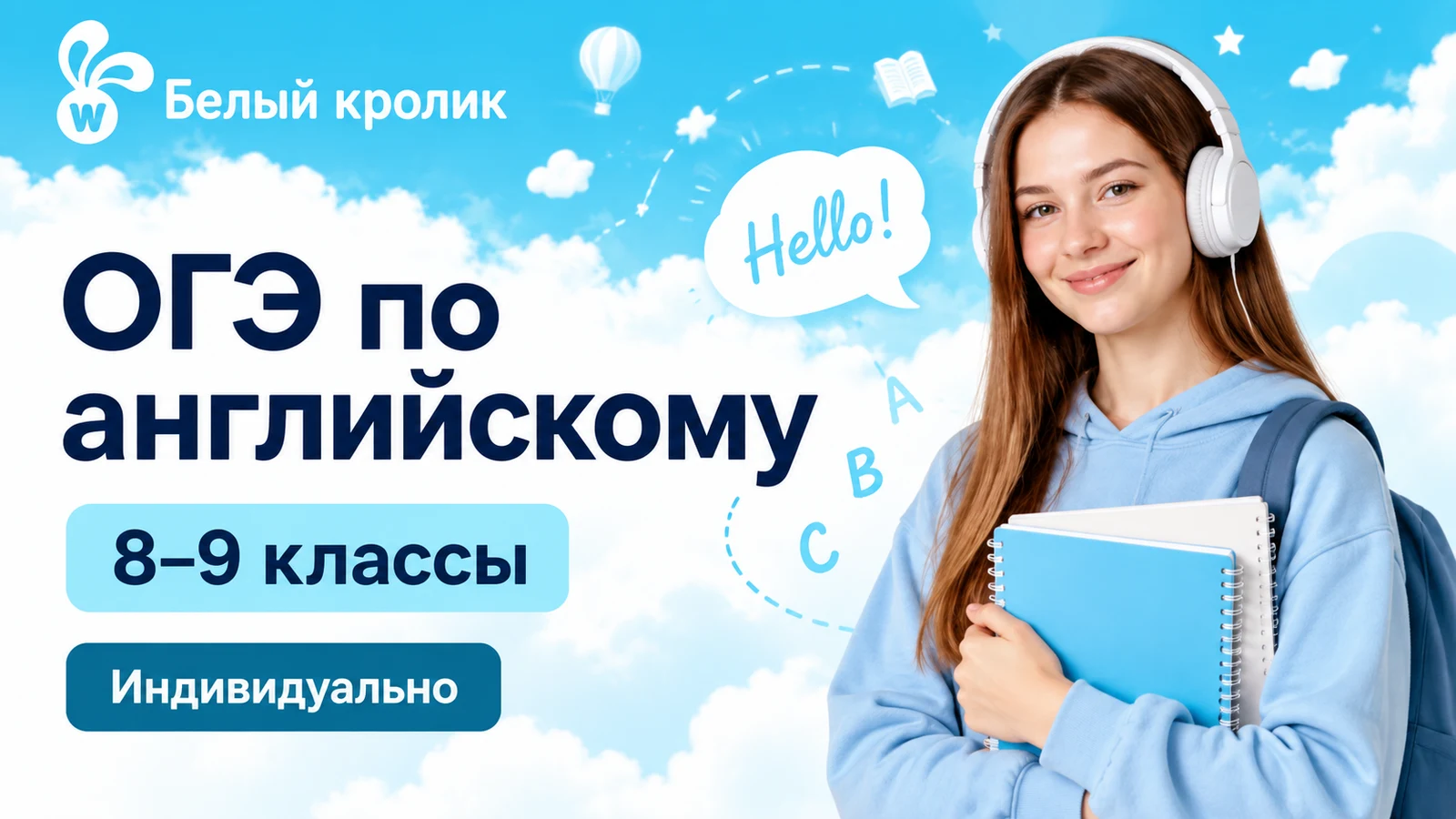 Обложка курса «ОГЭ: английский язык — 8–9 классы» школы «Белый Кролик»