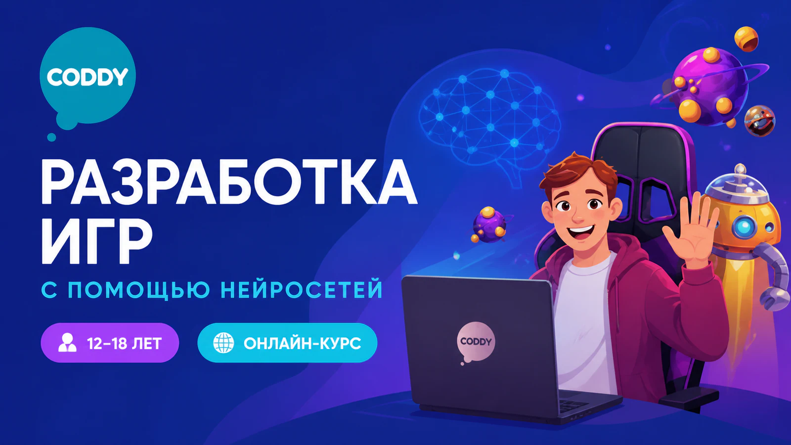 Обложка курса «Создание игр с помощью нейросетей» в фирменном стиле школы «CODDY»