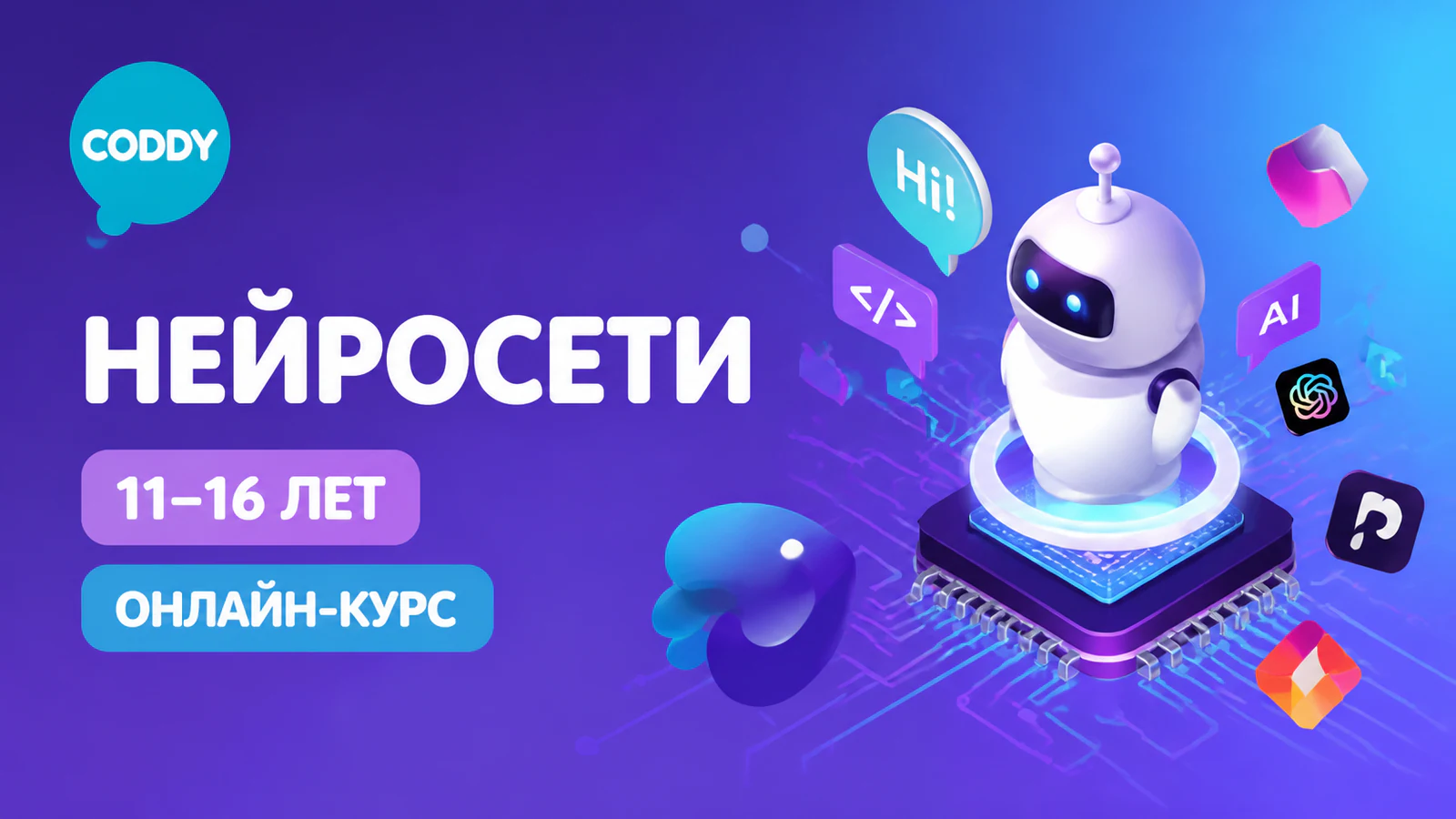 Обложка курса «Нейросети для детей: основы и практика» в фирменном стиле школы «CODDY»