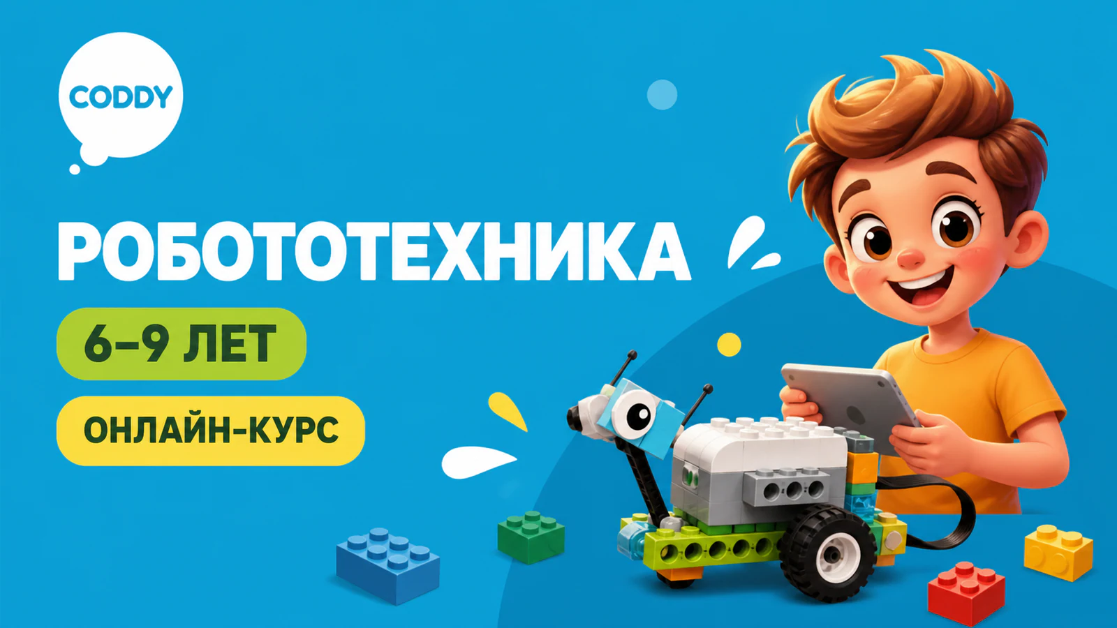 Обложка курса «Робототехника WeDo 2.0 для детей» в фирменном стиле школы «CODDY»