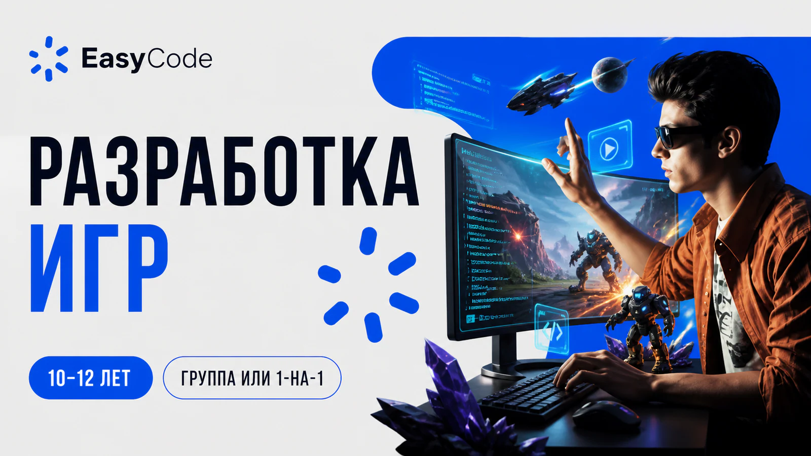 Обложка курса «Создание игр и приложений: старт в программировании» в фирменном стиле школы «EasyCode»