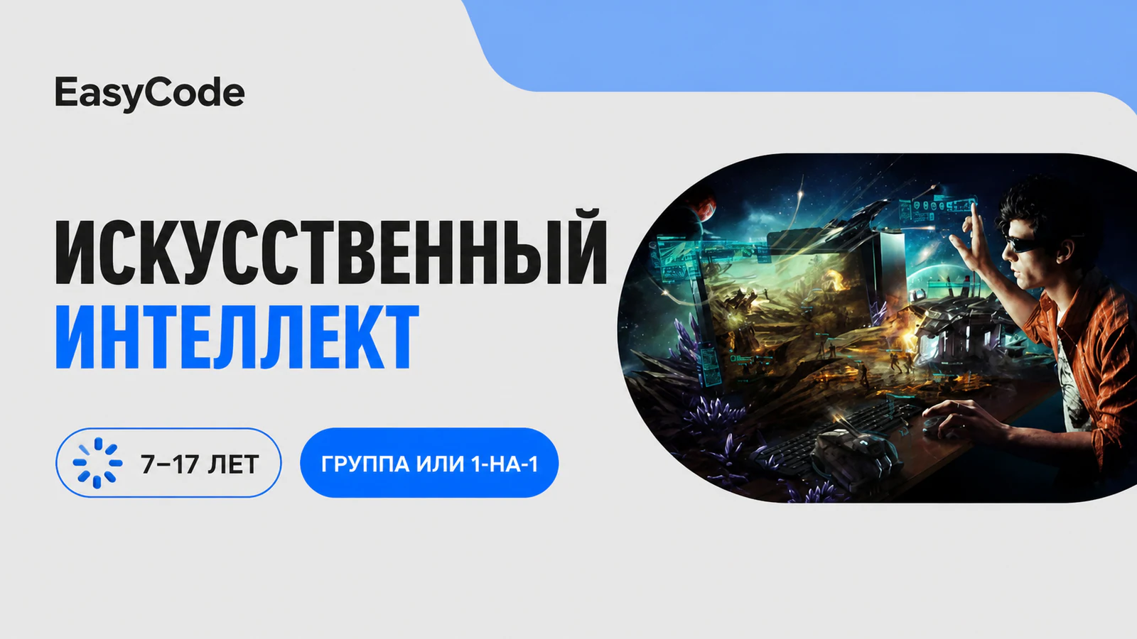 Обложка курса «Искусственный интеллект для детей» в фирменном стиле школы «EasyCode»