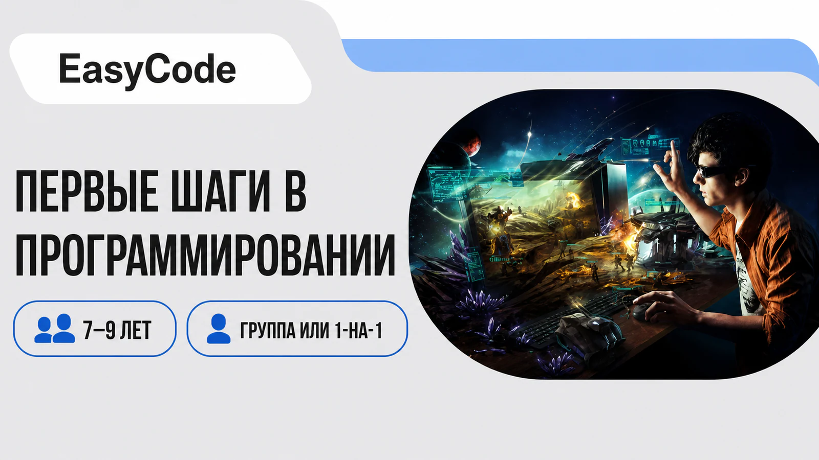 Обложка курса «Первые шаги в программировании: игровой мир с нуля» в фирменном стиле школы «EasyCode»