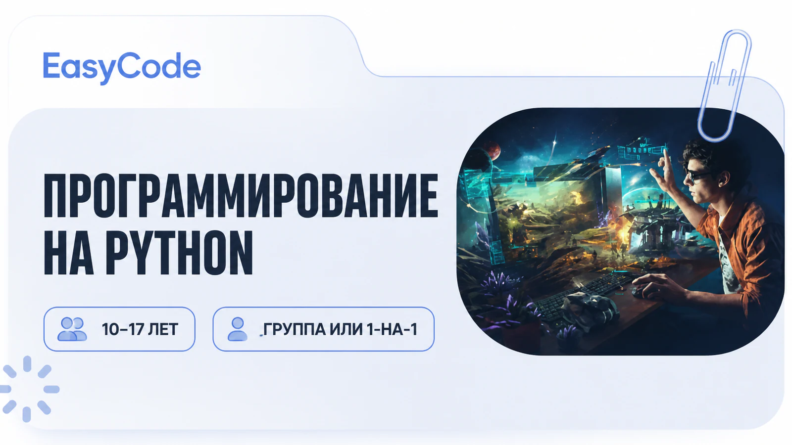 Обложка курса «Разработчик на Python: старт в профессии» в фирменном стиле школы «EasyCode»