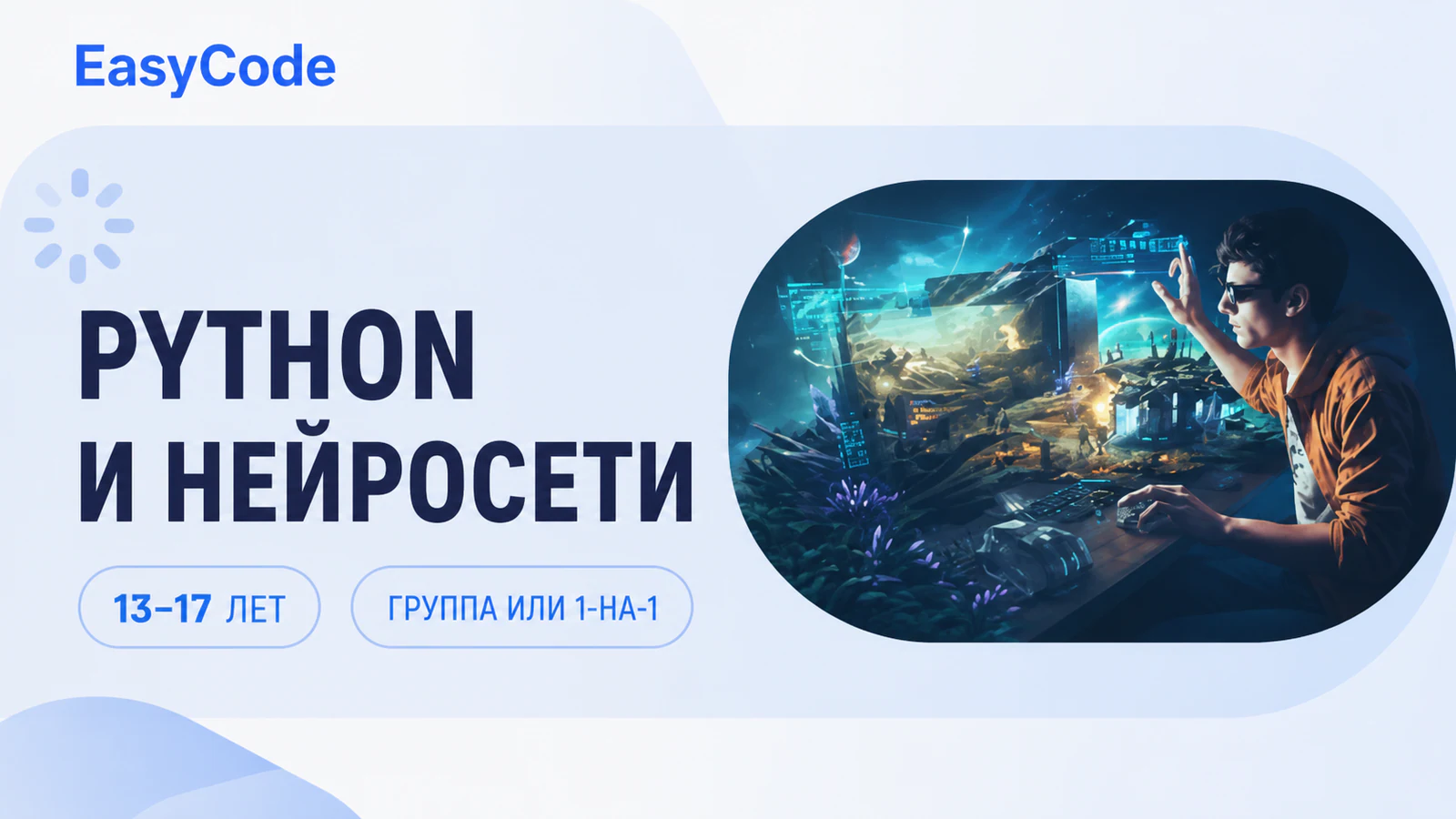Обложка курса «Python и нейросети для подростков» в фирменном стиле школы «EasyCode»