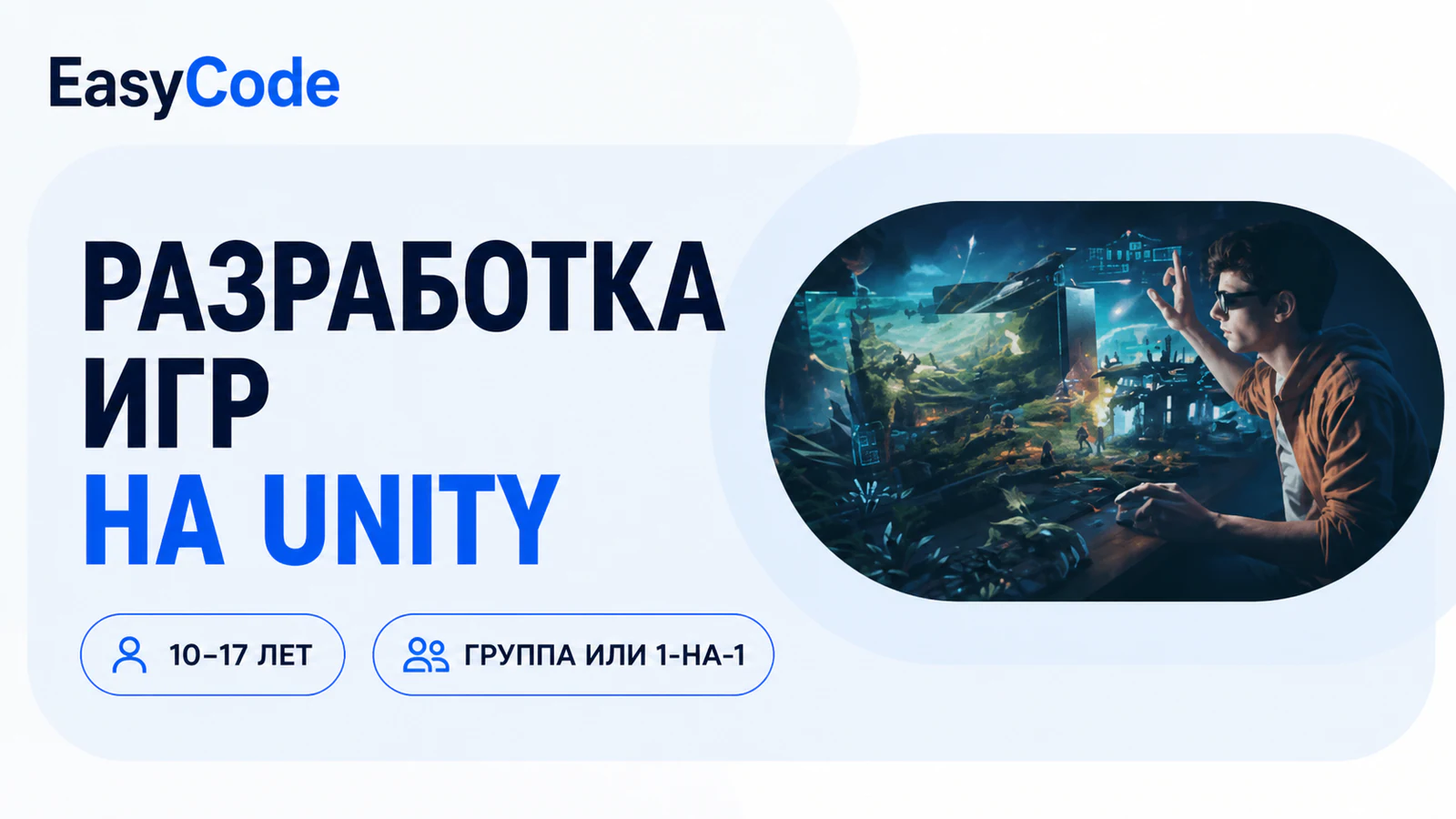 Обложка курса «Разработчик игр: Construct, Roblox и Unity» в фирменном стиле школы «EasyCode»
