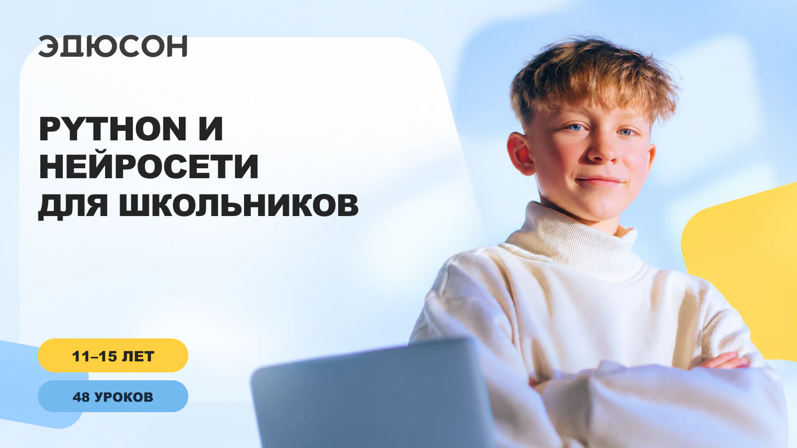 Обложка курса «Python и нейросети для школьников» по визуальному коду официального лендинга школы «Академия Eduson»