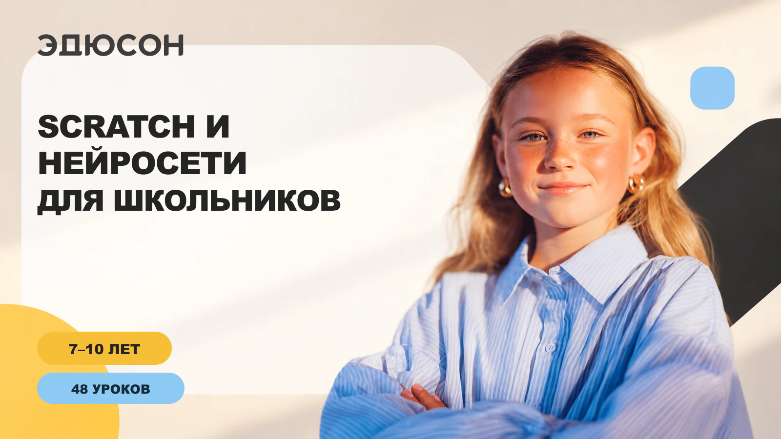 Обложка курса «Scratch и нейросети для школьников» по визуальному коду официального лендинга школы «Академия Eduson»