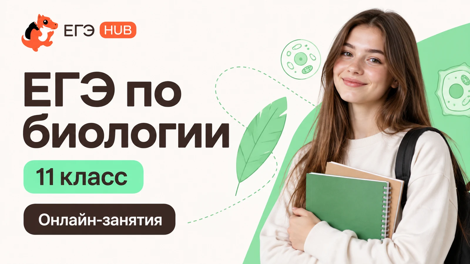 Обложка курса «ЕГЭ: биология — 11 класс» школы «ЕГЭХАБ»