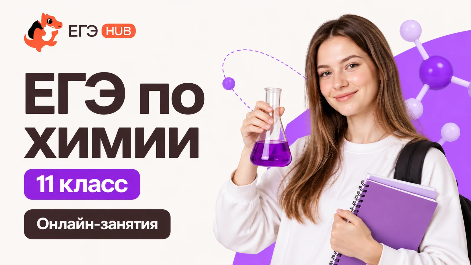 Обложка курса «ЕГЭ: химия — 11 класс» школы «ЕГЭХАБ»