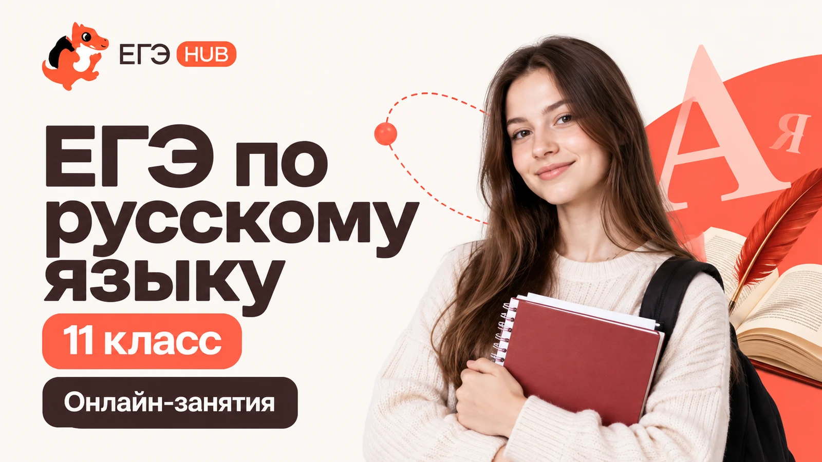 Обложка курса «ЕГЭ: русский язык — 11 класс» школы «ЕГЭХАБ»