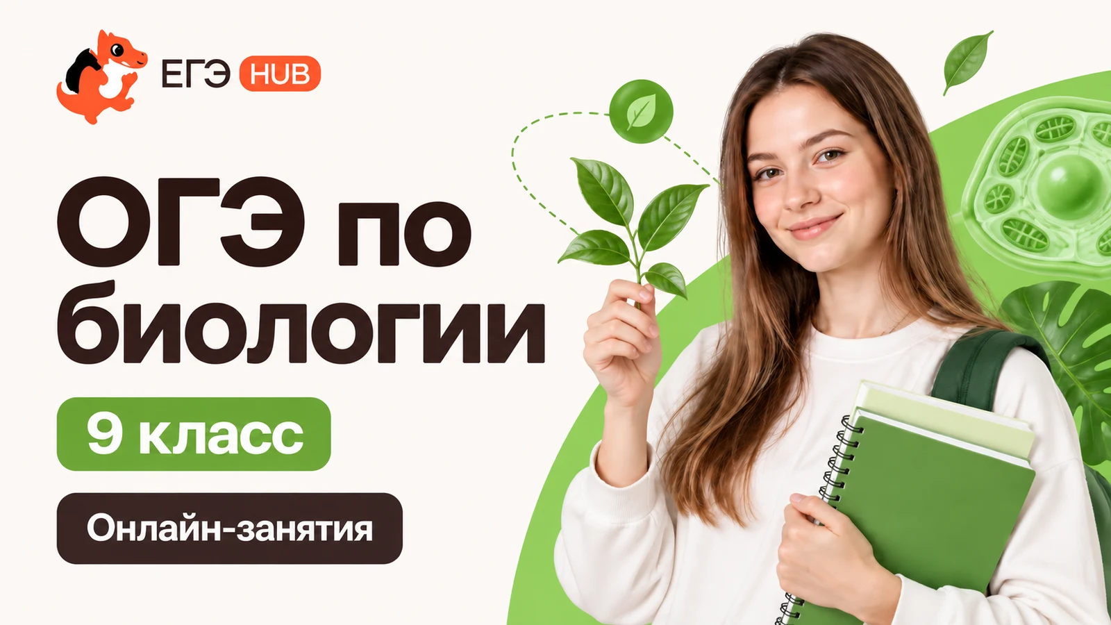 Обложка курса «ОГЭ: биология — 9 класс» школы «ЕГЭХАБ»