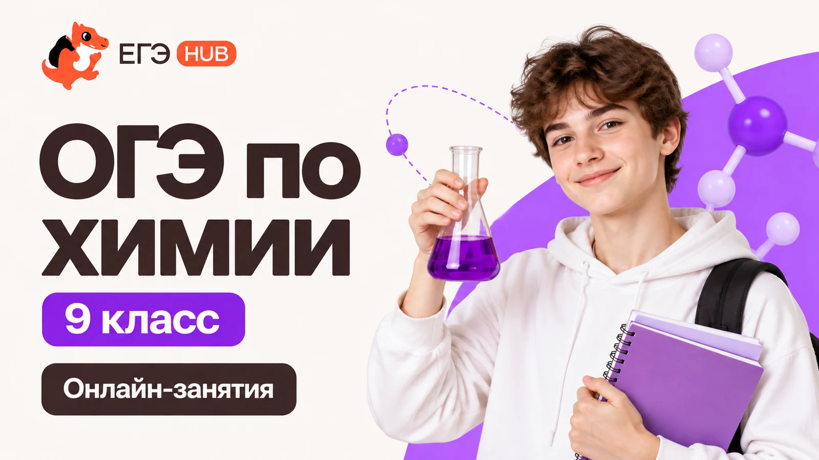 Обложка курса «ОГЭ: химия — 9 класс» школы «ЕГЭХАБ»