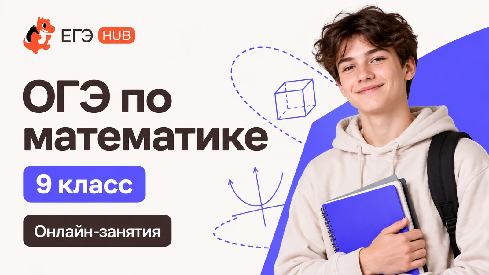 Обложка курса «ОГЭ: математика — 9 класс» школы «ЕГЭХАБ»