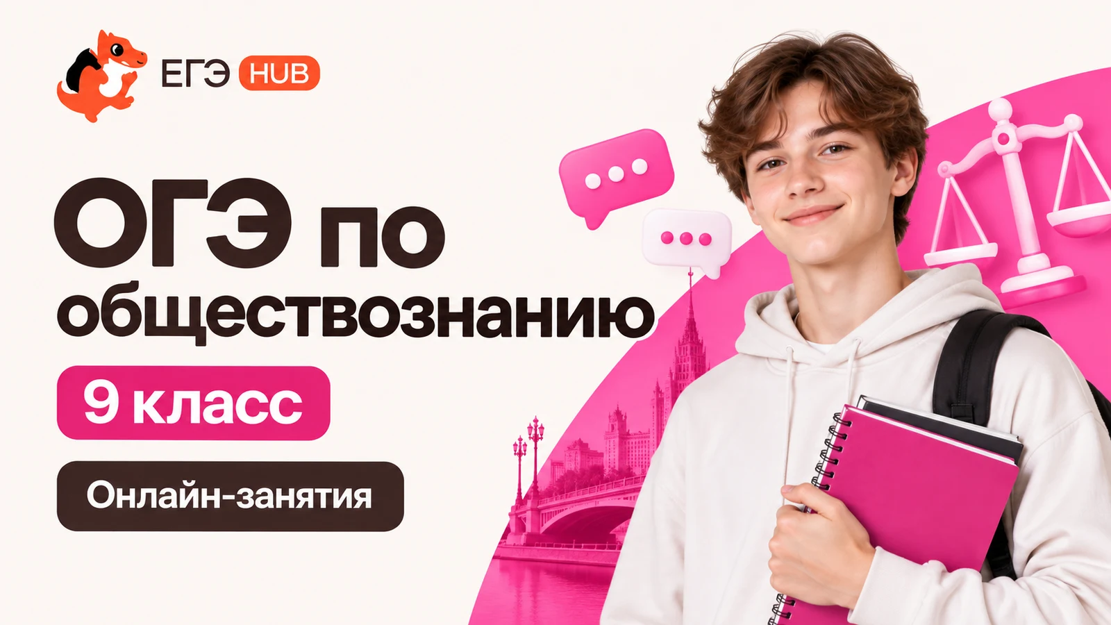 Обложка курса «ОГЭ: обществознание — 9 класс» школы «ЕГЭХАБ»