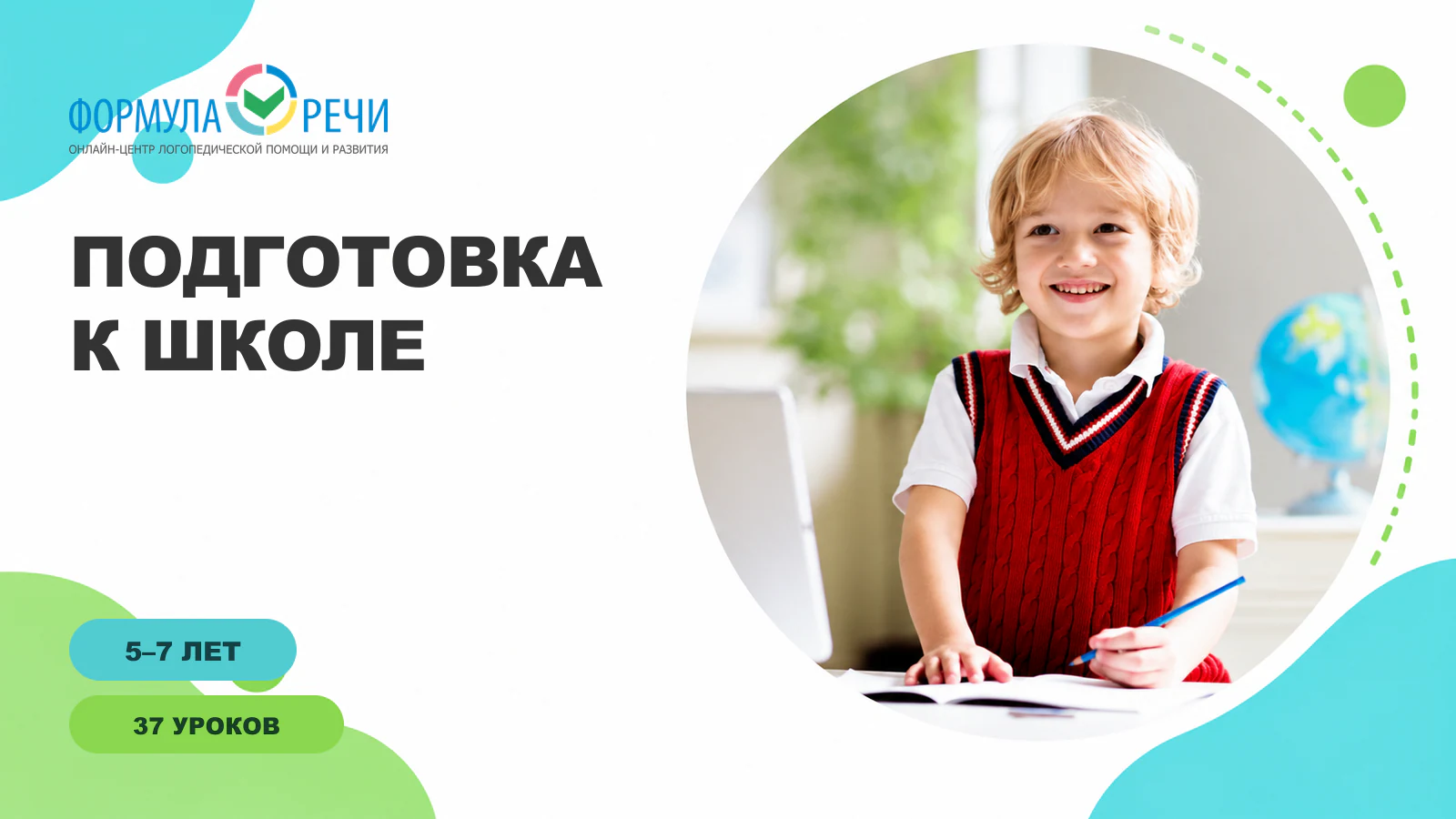 Обложка курса «Подготовка к школе для детей 5–7 лет» по визуальному коду официального лендинга школы «Формула речи»