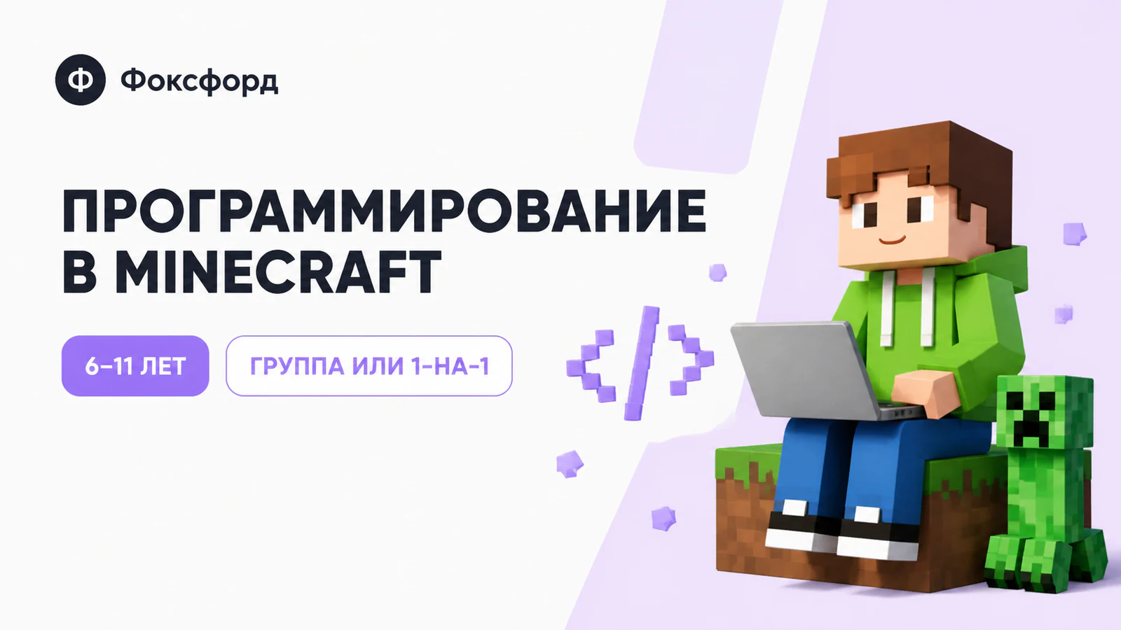 Обложка курса «Программирование в Minecraft» в фирменном стиле школы «Фоксфорд»