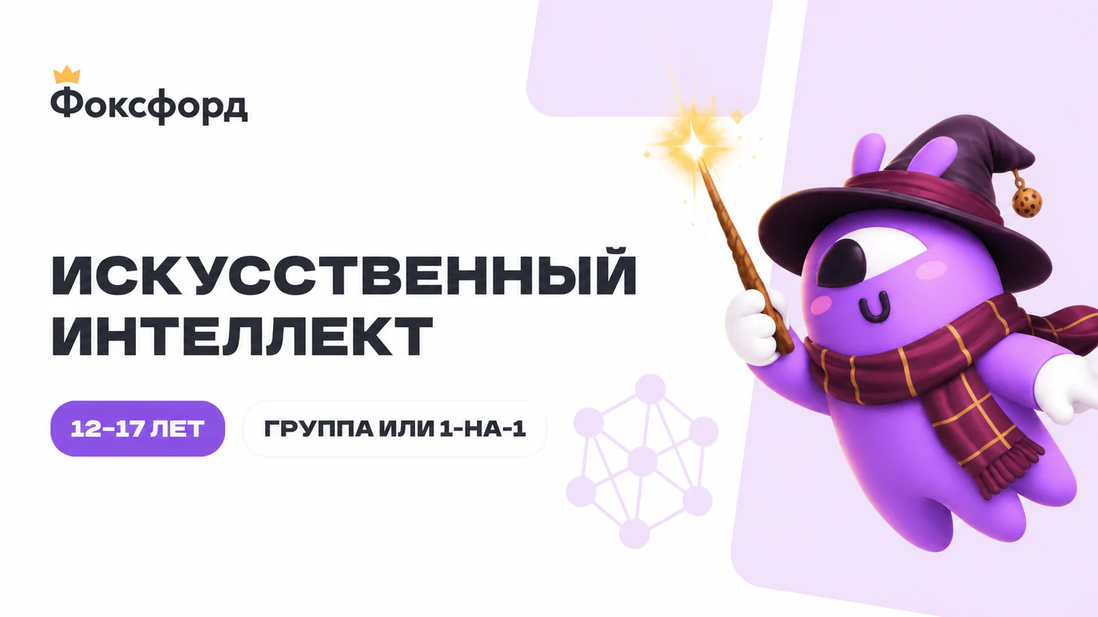 Обложка курса «Нейросети и искусственный интеллект для школьников» в фирменном стиле школы «Фоксфорд»