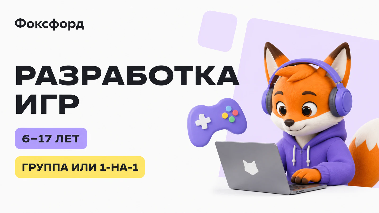Обложка курса «Разработка игр для детей» в фирменном стиле школы «Фоксфорд»