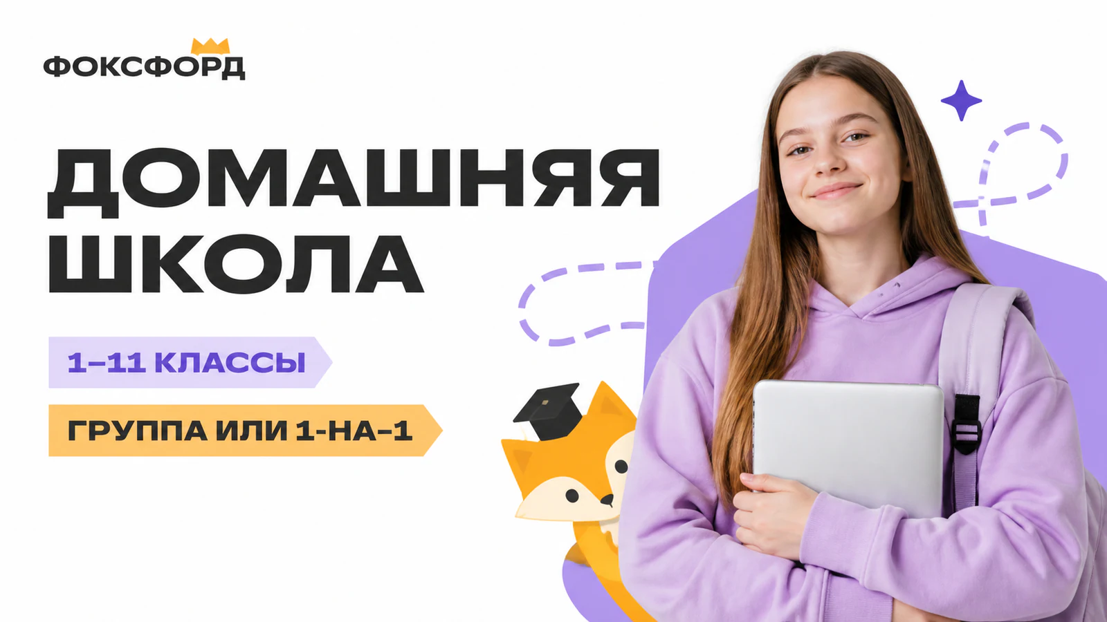 Обложка курса «Домашняя школа Фоксфорда: тариф «Самостоятельный» (1–11 классы)» в фирменном стиле школы «Фоксфорд»
