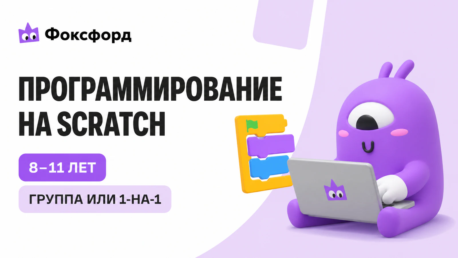 Обложка курса «Программирование на Scratch для детей» в фирменном стиле школы «Фоксфорд»