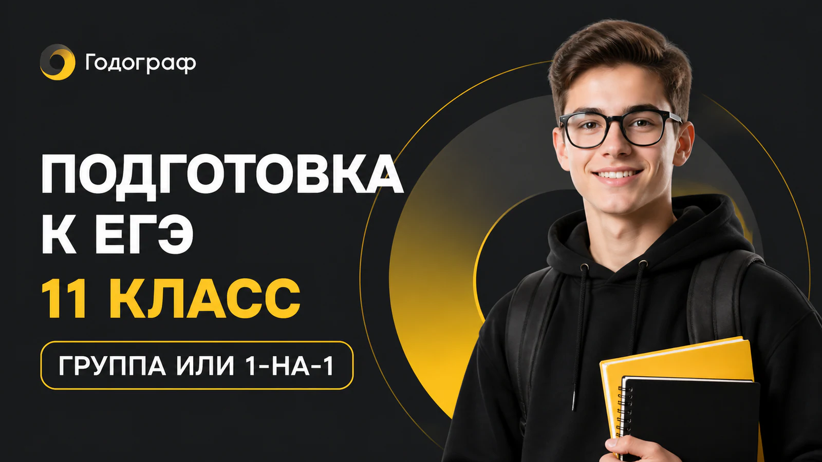 Обложка курса «Онлайн-подготовка к ЕГЭ в мини-группе» в фирменном стиле школы «Годограф / GoDEGE»