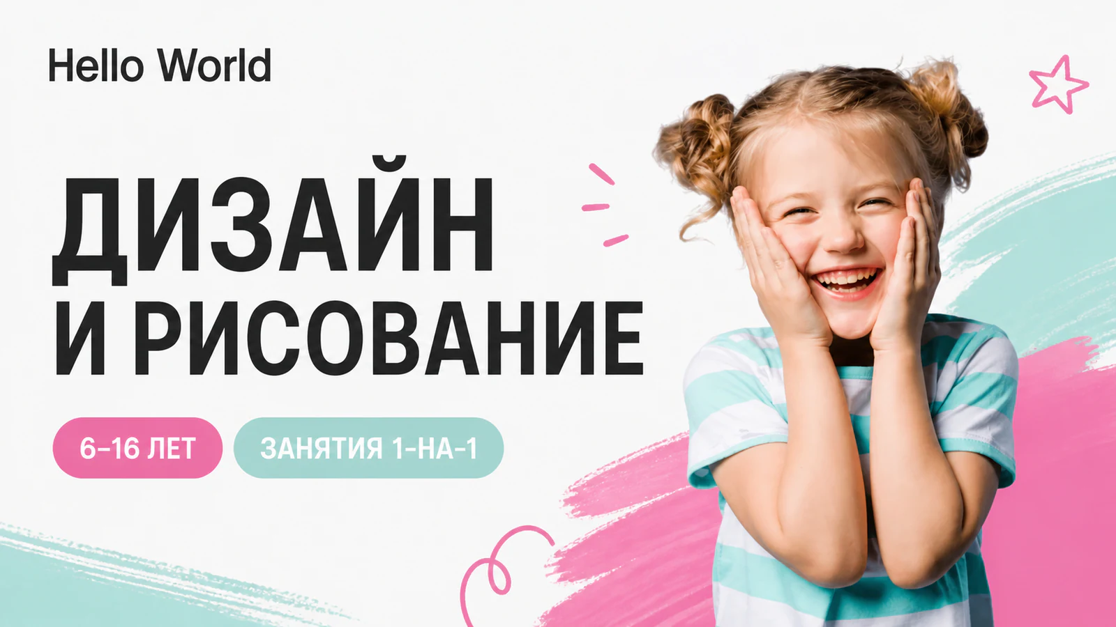 Обложка курса «Дизайн и цифровое рисование для детей» в фирменном стиле школы «Hello World»