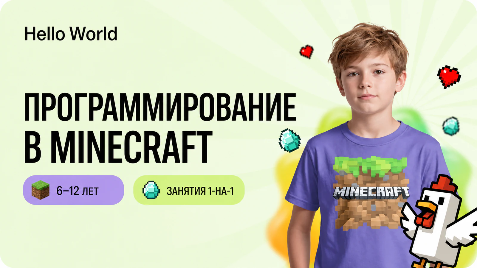 Обложка курса «Программирование в Minecraft Education» в фирменном стиле школы «Hello World»