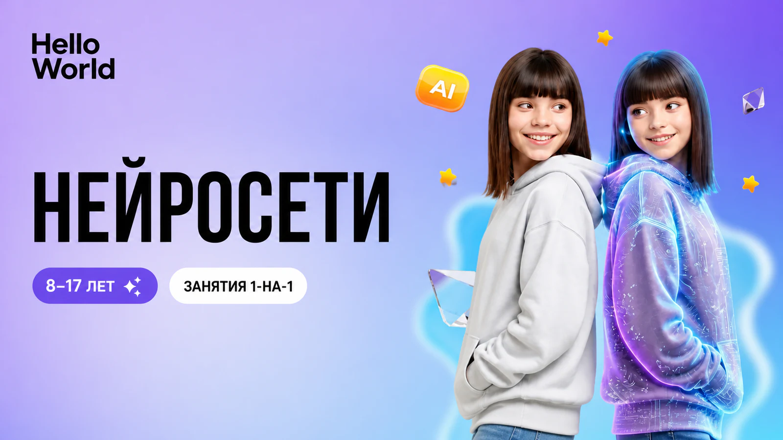 Обложка курса «Нейросети для детей» в фирменном стиле школы «Hello World»