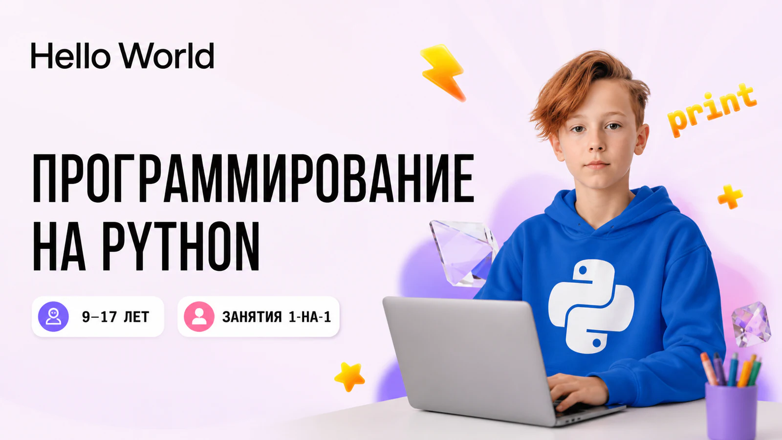 Обложка курса «Программирование на Python» в фирменном стиле школы «Hello World»