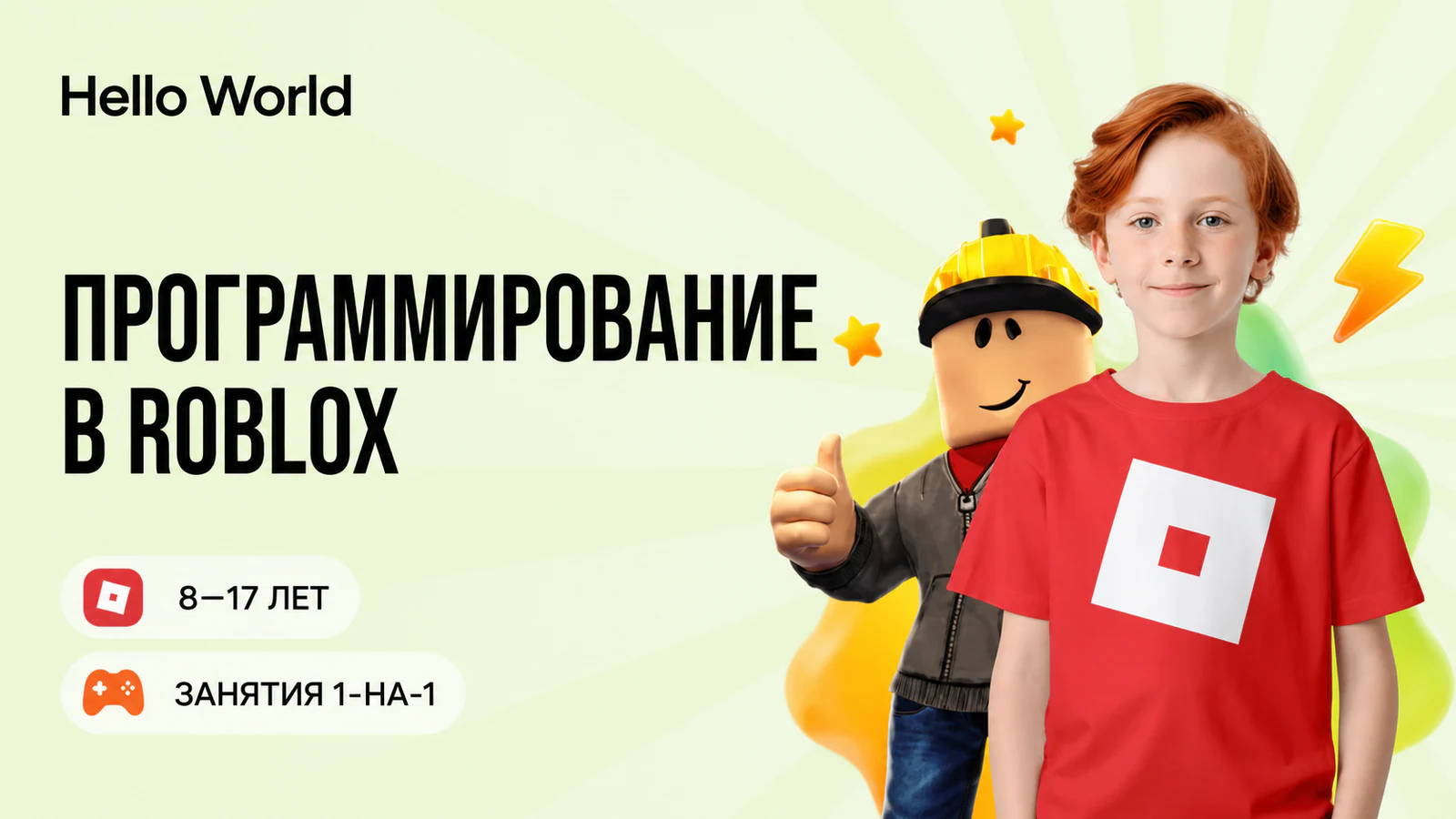 Обложка курса «Программирование в Roblox для детей» в фирменном стиле школы «Hello World»