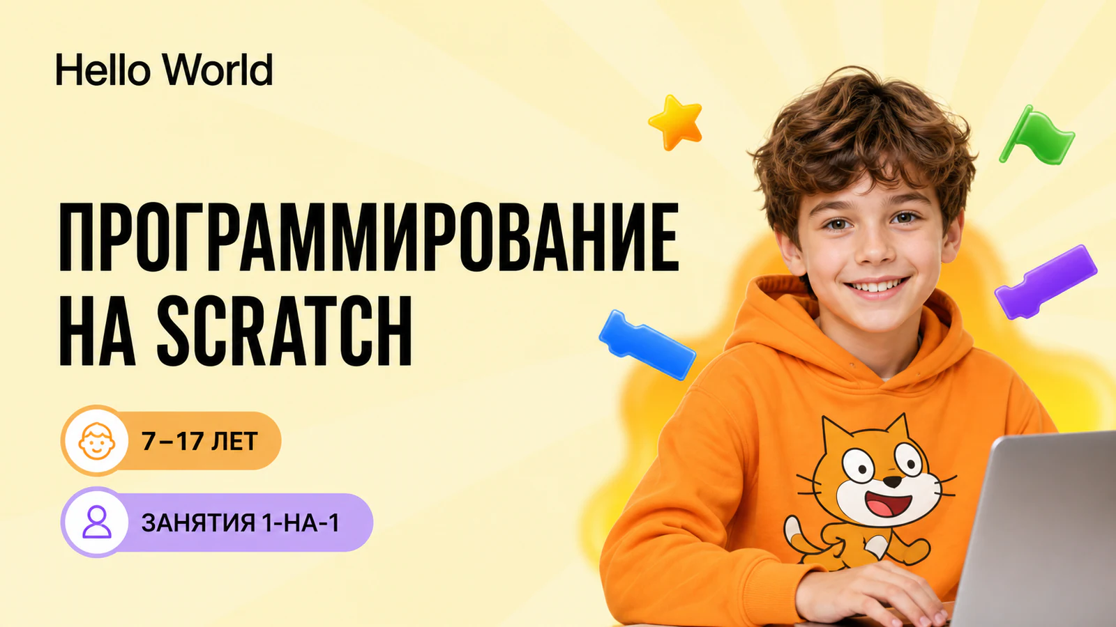 Обложка курса «Программирование на языке Scratch» в фирменном стиле школы «Hello World»