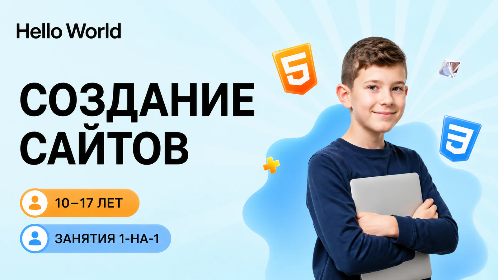 Обложка курса «Создание сайтов» в фирменном стиле школы «Hello World»
