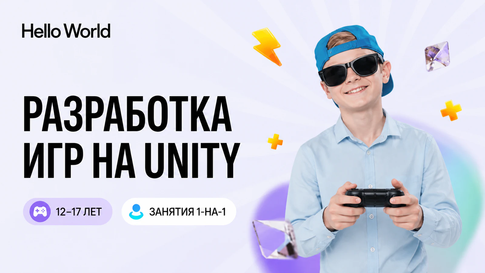 Обложка курса «Разработка игр на Unity» в фирменном стиле школы «Hello World»