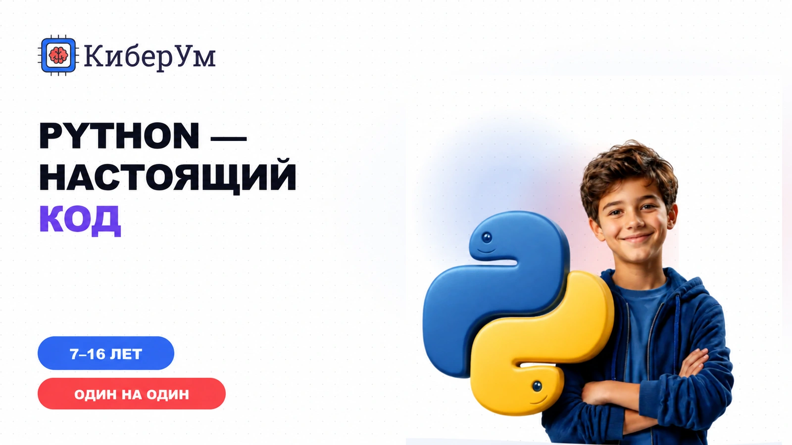 Обложка курса «Python для детей 7–16 лет» в стиле школы КиберУм