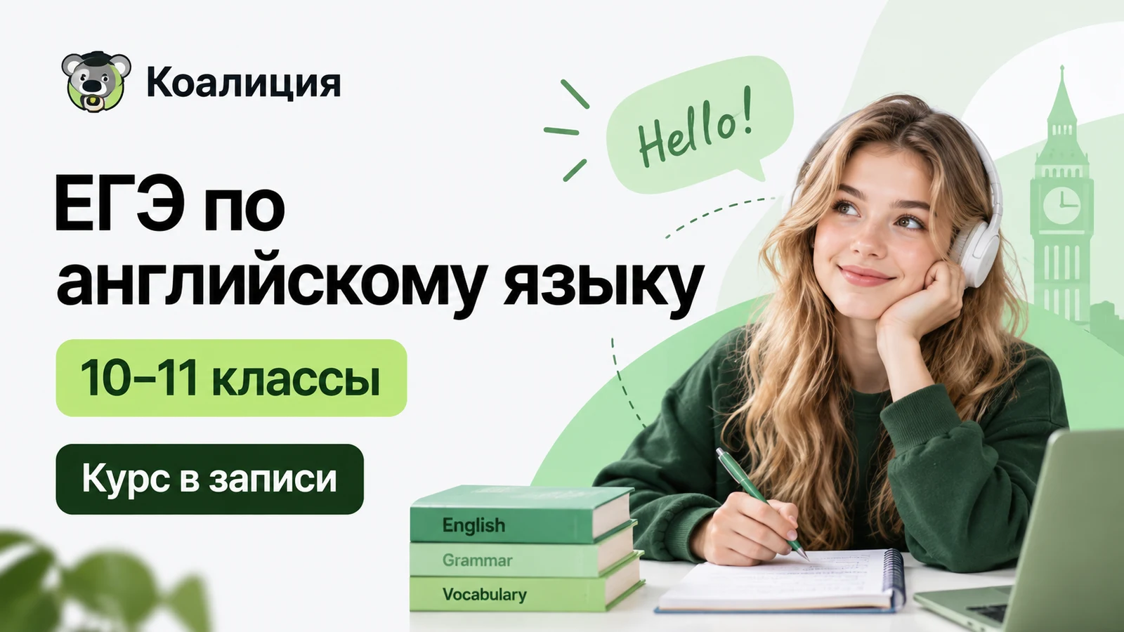 Обложка курса «ЕГЭ: английский язык — 10–11 классы · в записи» школы «Коалиция»