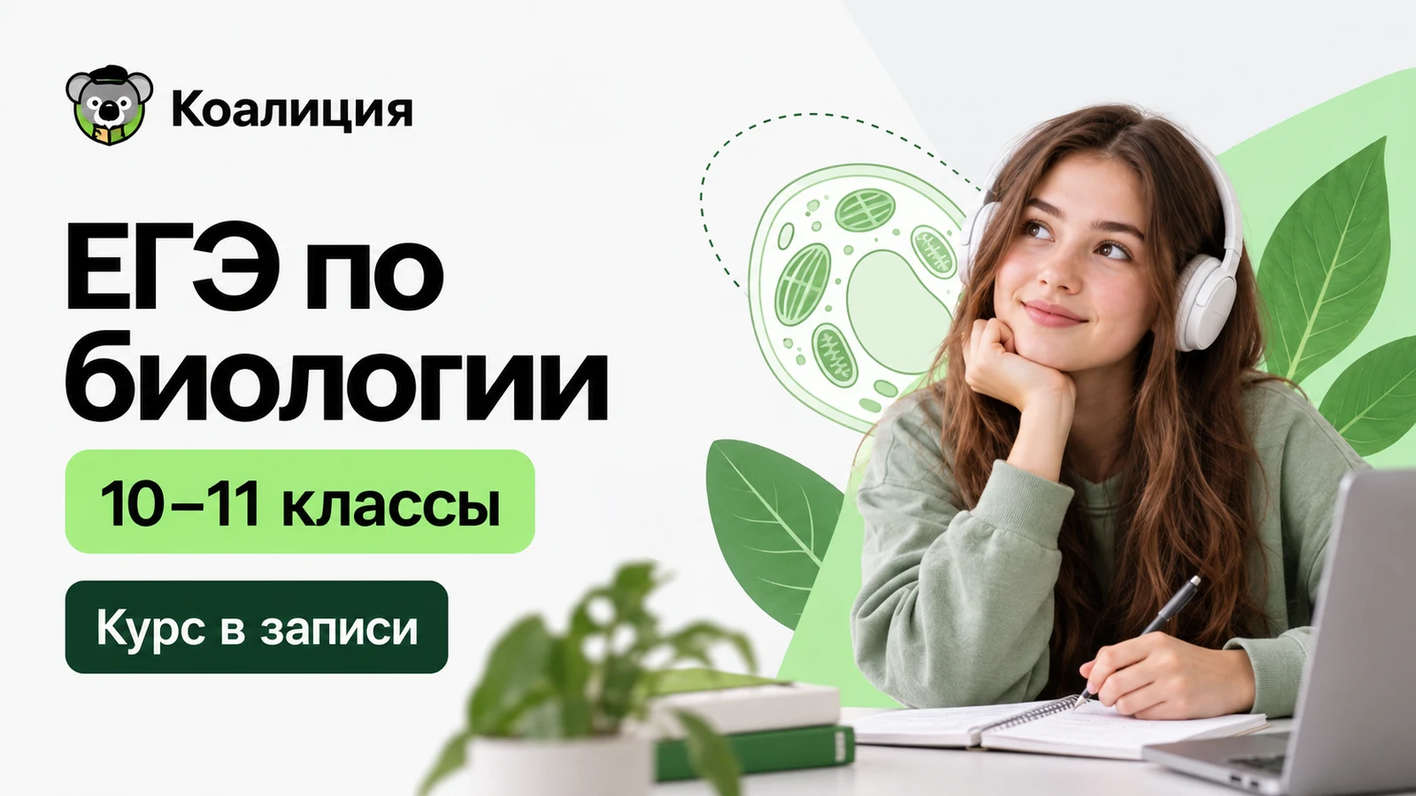 Обложка курса «ЕГЭ: биология — 10–11 классы · в записи» школы «Коалиция»