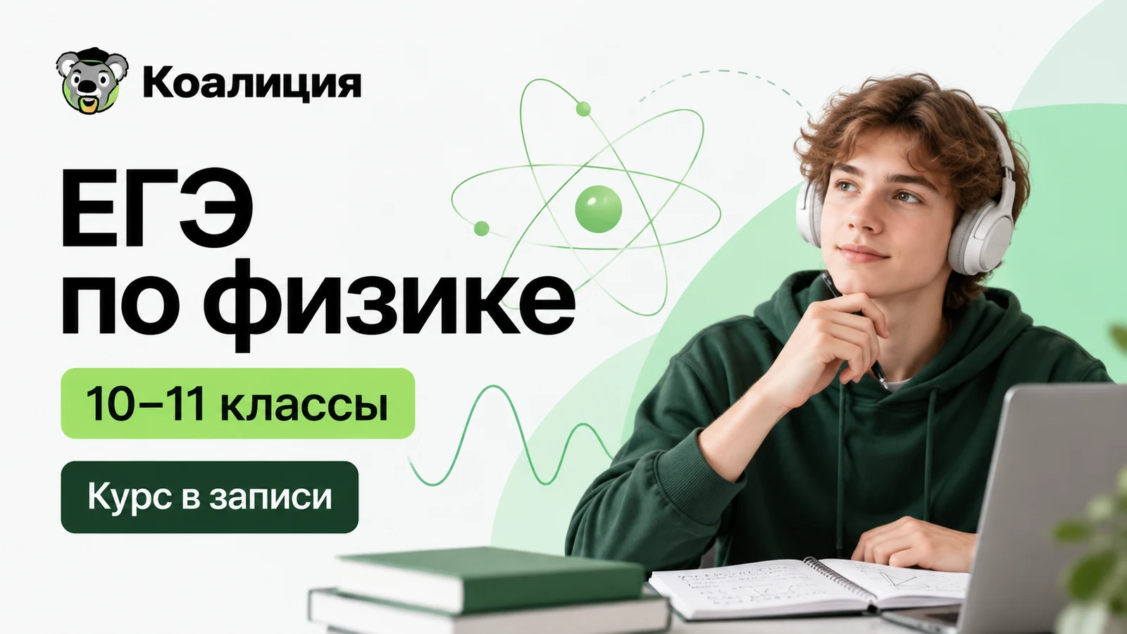 Обложка курса «ЕГЭ: физика — 10–11 классы · в записи» школы «Коалиция»