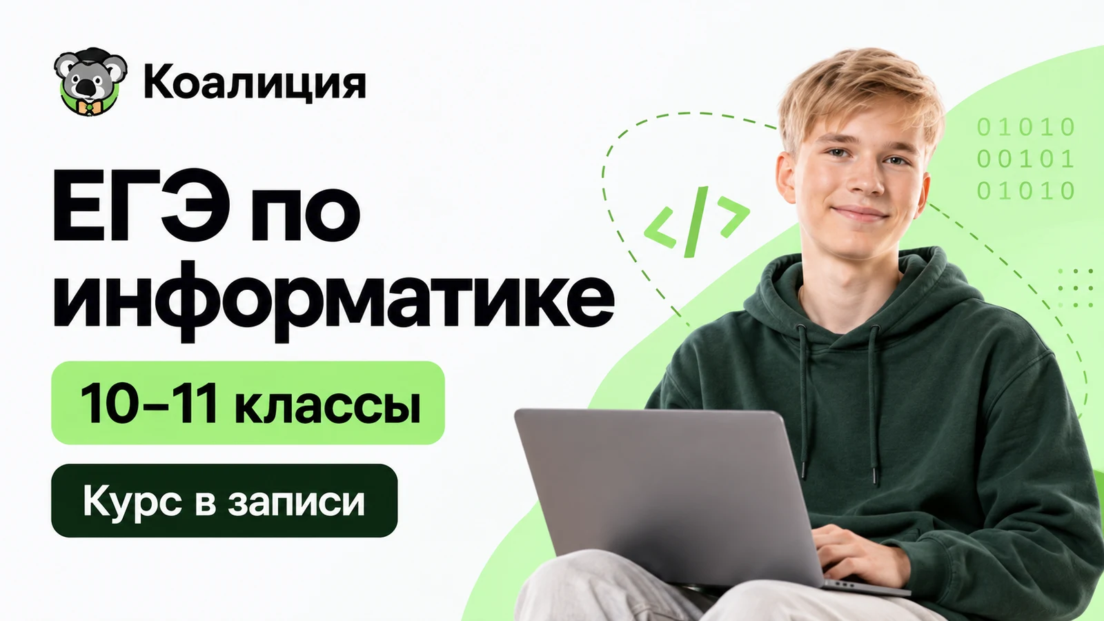 Обложка курса «ЕГЭ: информатика — 10–11 классы · в записи» школы «Коалиция»
