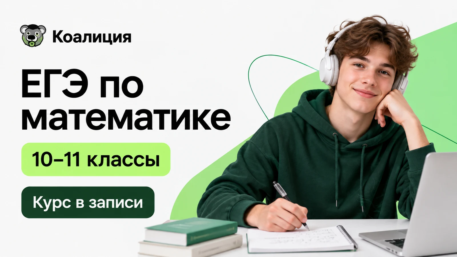 Обложка курса «ЕГЭ: математика — 10–11 классы · в записи» школы «Коалиция»