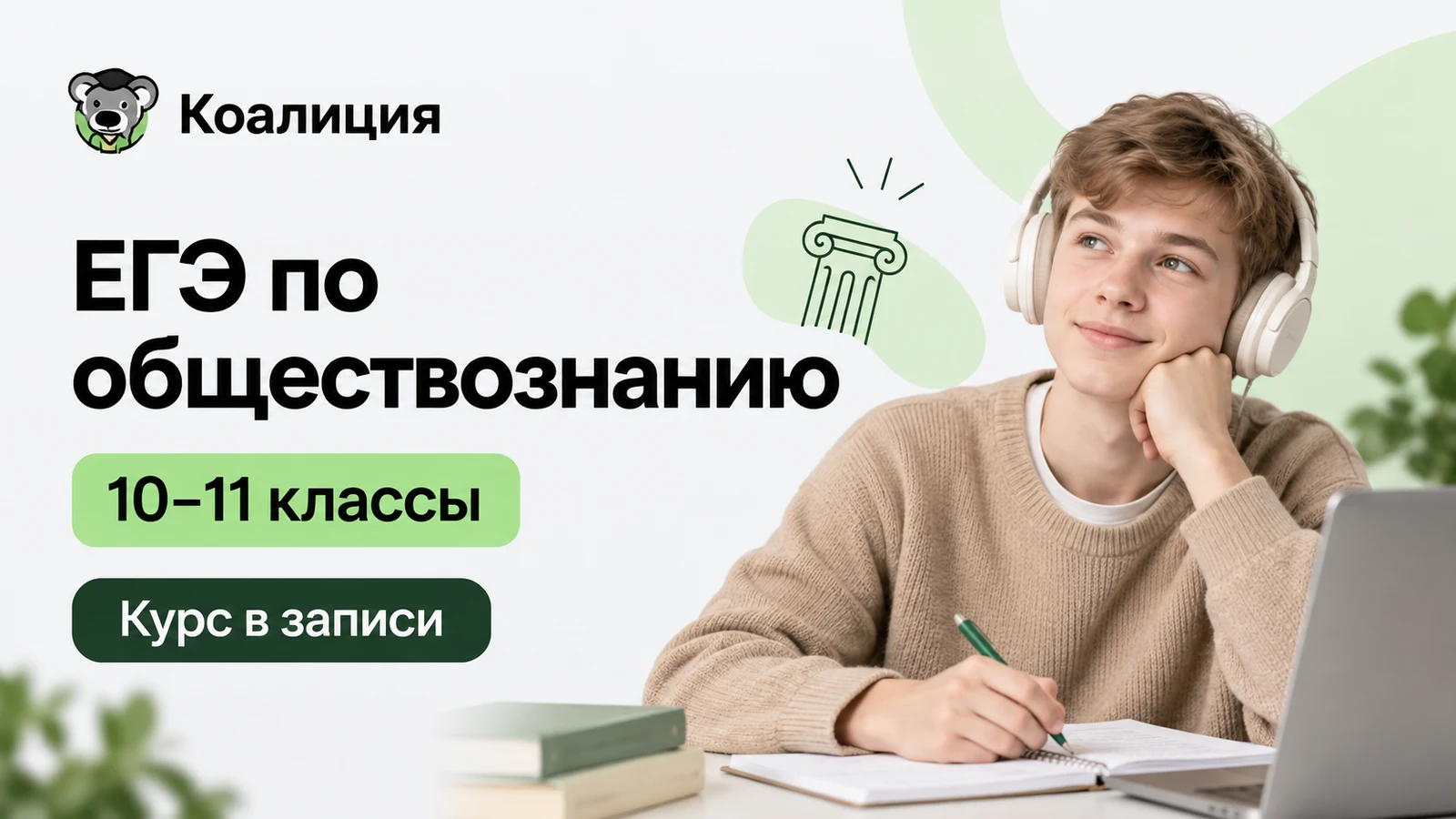 Обложка курса «ЕГЭ: обществознание — 10–11 классы · в записи» школы «Коалиция»