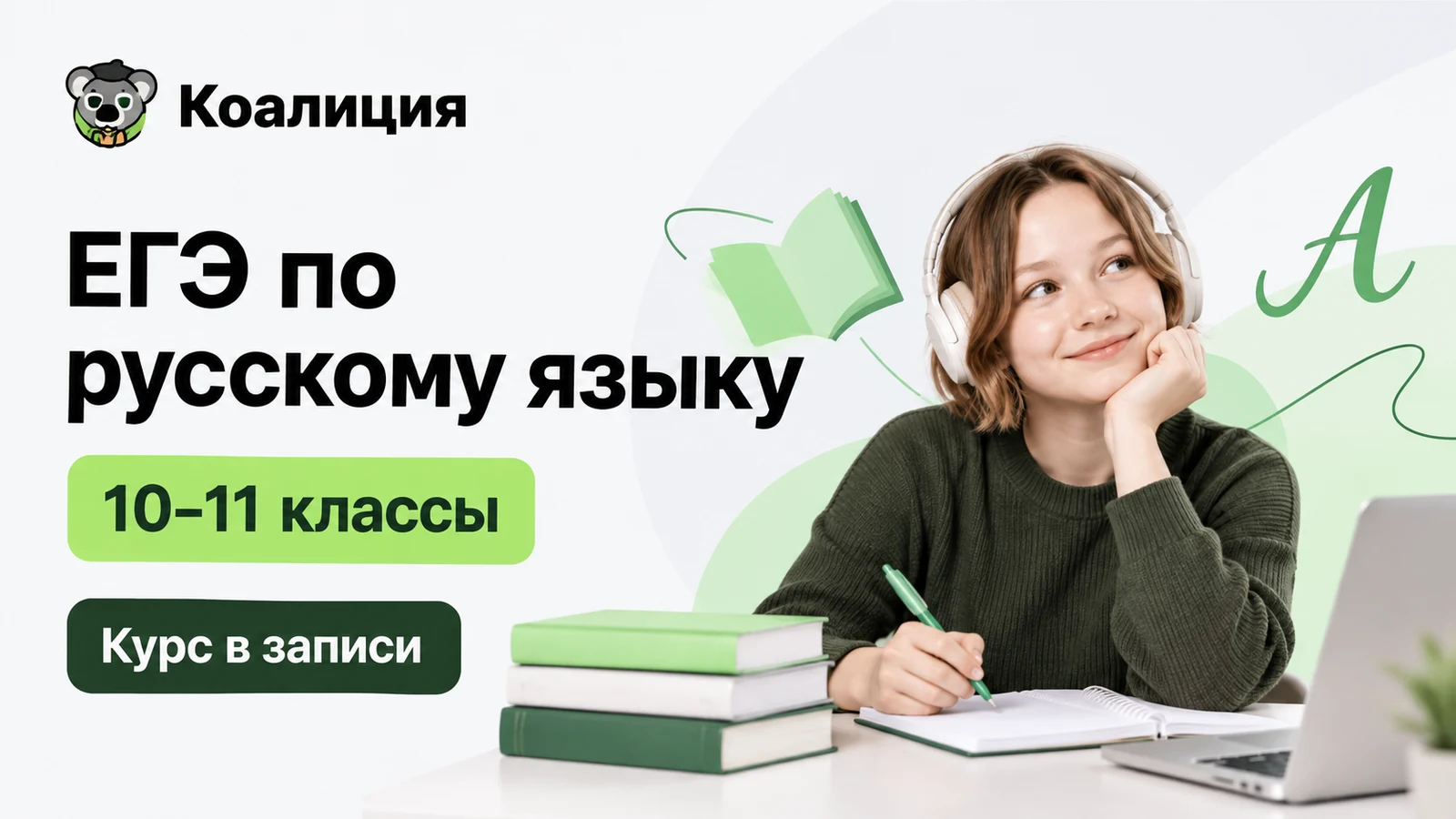Обложка курса «ЕГЭ: русский язык — 10–11 классы · в записи» школы «Коалиция»