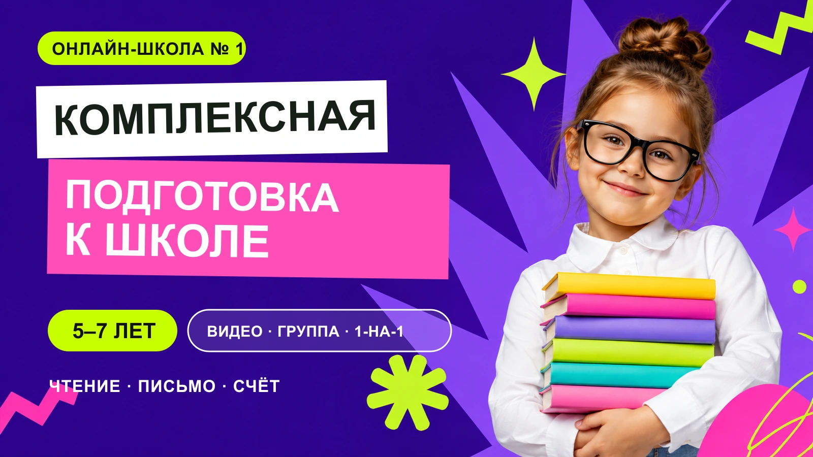Обложка курса «Подготовка к школе для детей 5–7 лет» в фирменном стиле школы «Онлайн-школа №1»