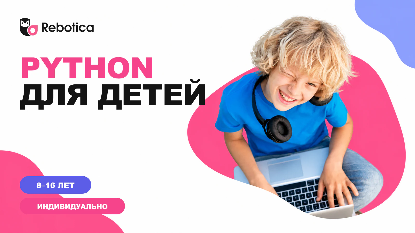 Обложка курса «Python для детей 8–16 лет» по визуальному коду официального лендинга школы «Rebotica»