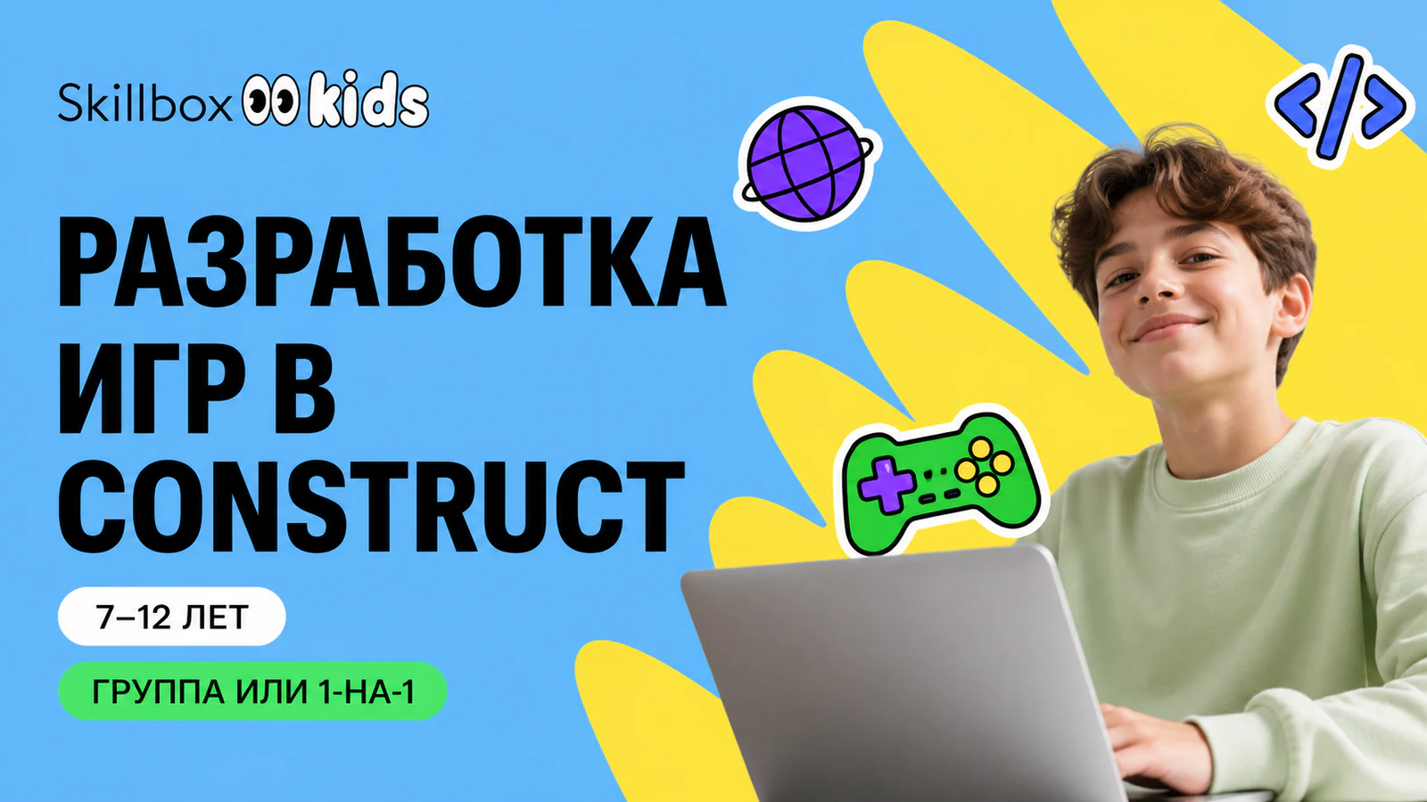 Обложка курса «IT-старт: разработка игр в Construct» в фирменном стиле школы «Skillbox Kids»