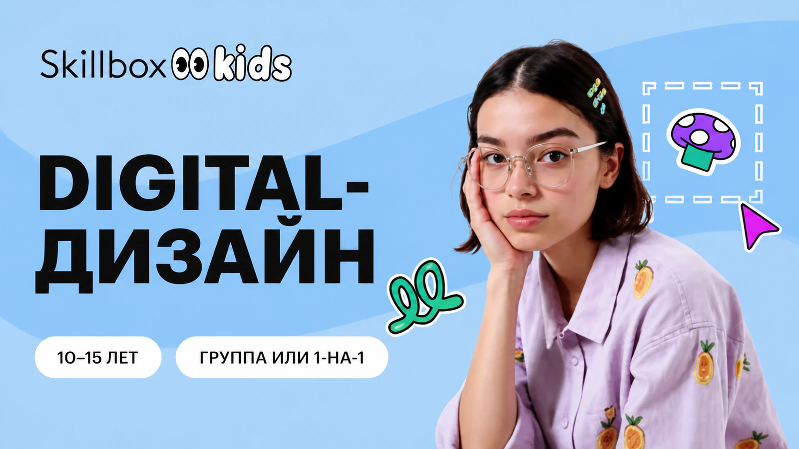 Обложка курса «Digital-дизайнер и нейросети для детей» в фирменном стиле школы «Skillbox Kids»